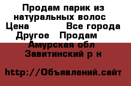 Продам парик из натуральных волос › Цена ­ 8 000 - Все города Другое » Продам   . Амурская обл.,Завитинский р-н